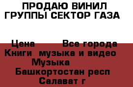 ПРОДАЮ ВИНИЛ ГРУППЫ СЕКТОР ГАЗА  › Цена ­ 25 - Все города Книги, музыка и видео » Музыка, CD   . Башкортостан респ.,Салават г.